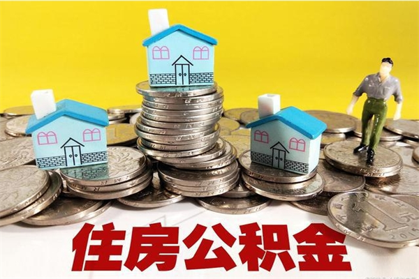 渠县住房公积金可以取吗（住房公积金可以取出来嘛?）