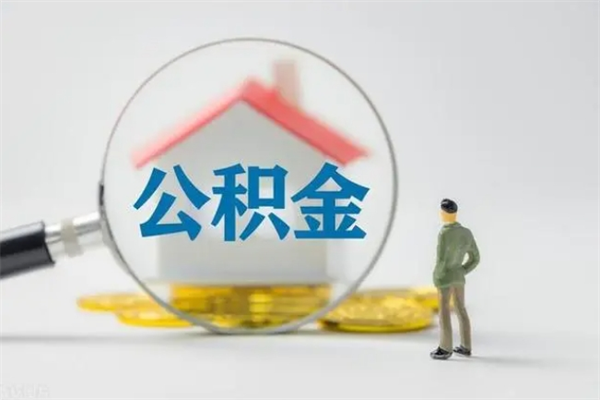 渠县离职公积金住房取（离职了取住房公积金需要什么手续）