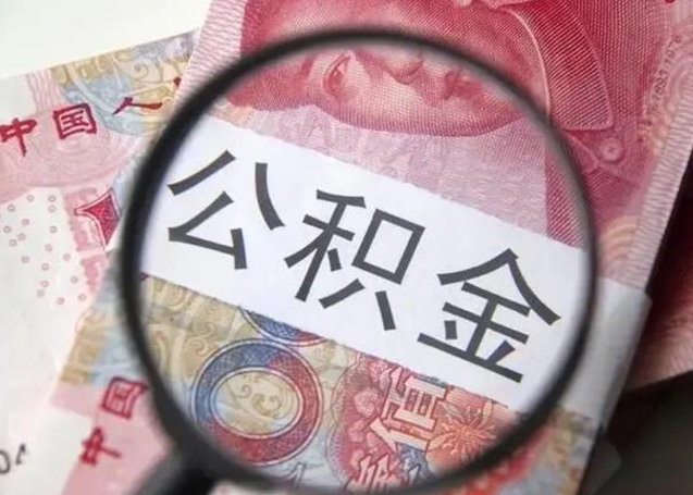 渠县公积金封存提出（公积金封存提取条件是什么）