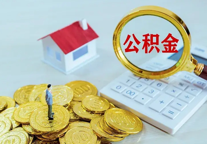 渠县离职后能不能取公积金（离职后能不能取住房公积金）