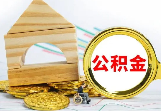 渠县离职能提出公积金吗（离职能提取公积金吗?）