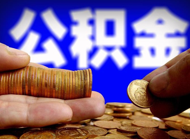 渠县旷工离职可以取公积金吗（旷工自动离职公积金还能提吗?）